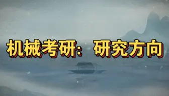机械考研：研究方向