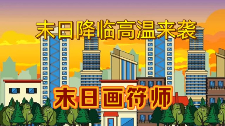 [图]《末日来临，高温来袭》合集