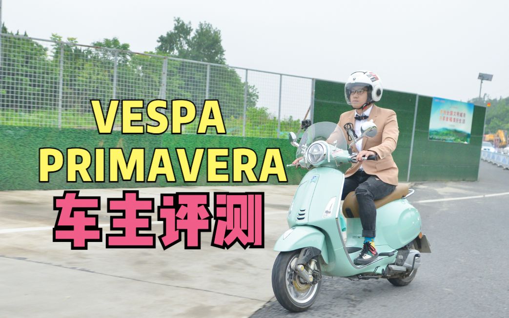 四万块的意大利“电瓶车”到底香在哪? VESPA PRIMAVERA 春天 深度评测哔哩哔哩bilibili