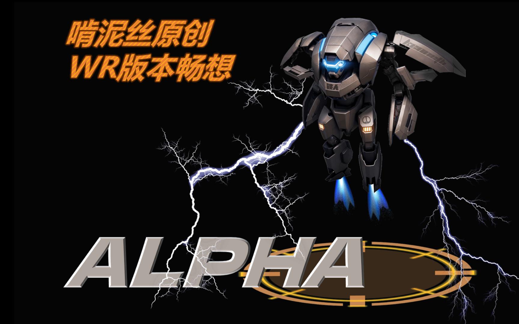 WR 新机甲: 铁人Alpha 首发解说网络游戏热门视频