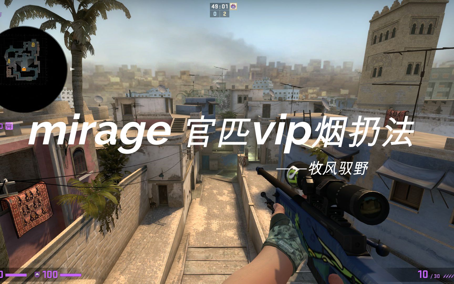 csgo 官匹mirage ct vip单向烟扔法