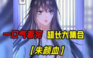 Download Video: 3小时超火漫画《朱颜血》，女主救下了一生挚爱，他却带回一名陌生女子