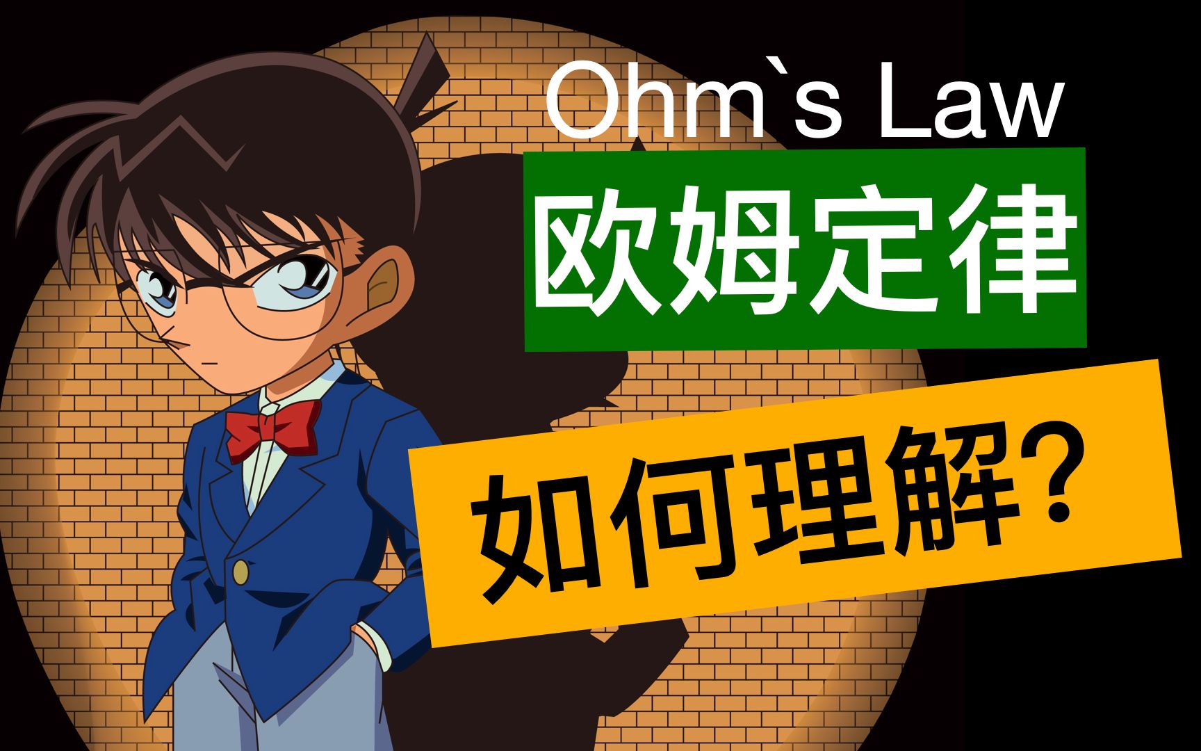 【电学部分】第八讲 如何理解欧姆定律?