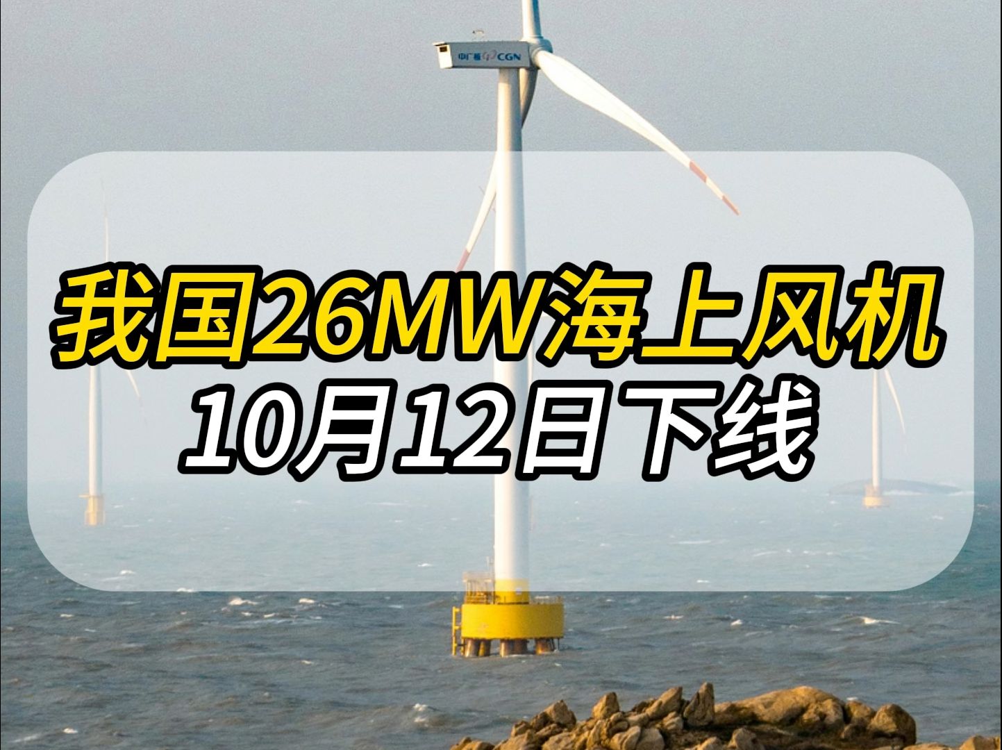 我国26MW海上风机,10月12日下线哔哩哔哩bilibili