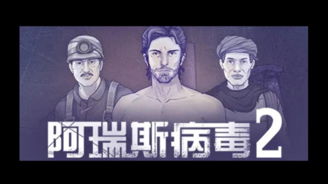 阿瑞斯病毒2 正式预告片2