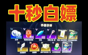 Download Video: 【急！十秒白嫖2个宝箱任选礼！！金气泡！】永劫无间NBPL夏季赛