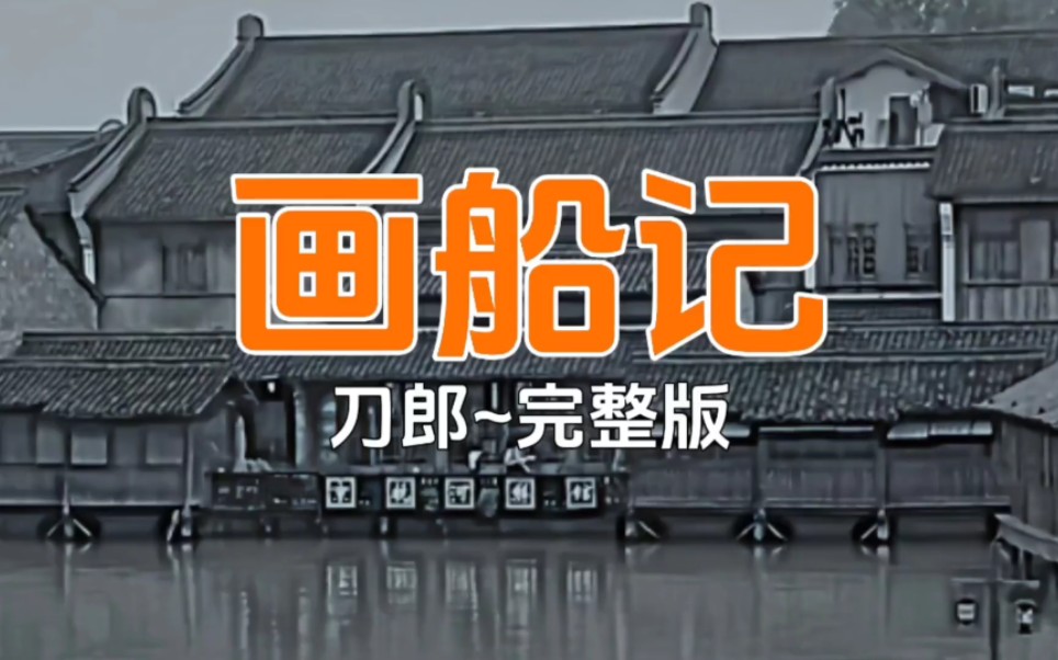 刀郎专辑《弹词话本》之《画船记》完整版,江南小调风,惊艳的戏腔,太