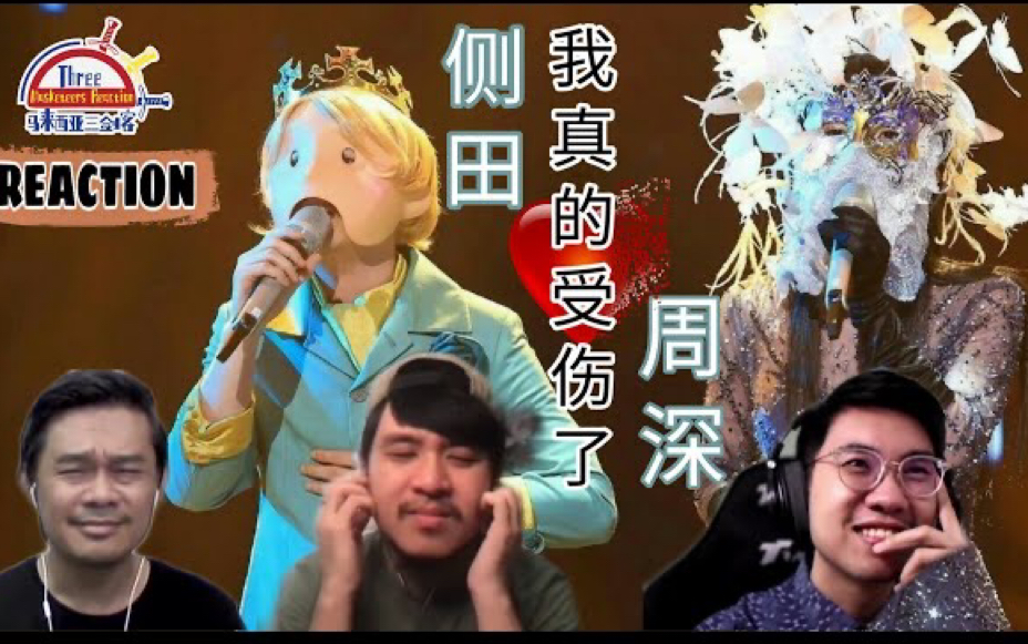 【REACTION】 周深 & 侧田《我真的受伤了》三剑客竟然越听越气?||马来西亚三剑客哔哩哔哩bilibili