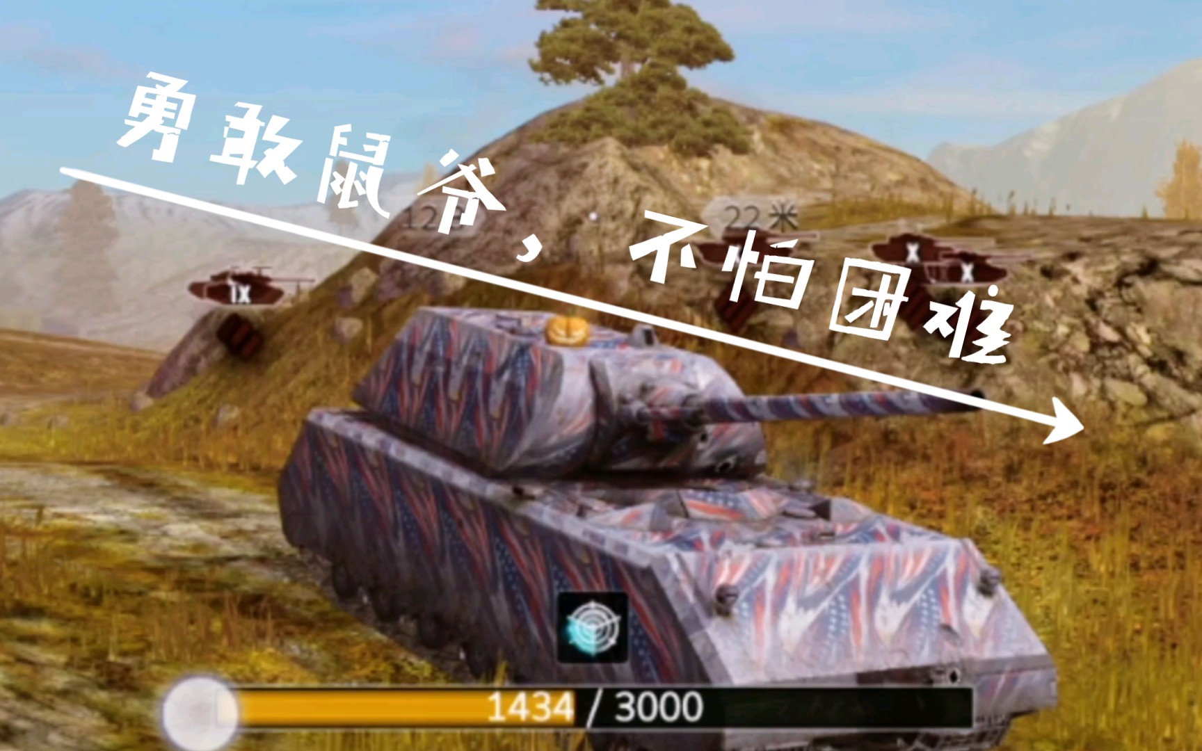 【坦克世界闪击战】野队鼠式 勇敢鼠爷,不怕困难!