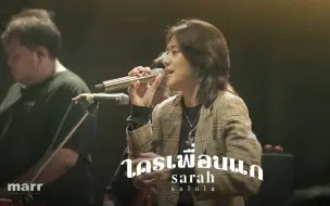 Download Video: 【sarah salola】ใครเพื่อนแก （Unfriend Zone）「 Cover」 2.0