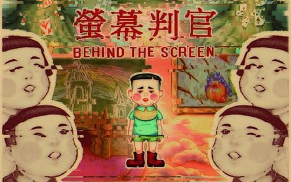 【电玩先生】《Behind The Screen 荧幕判官》EP01:被唾弃的王裕明的一生哔哩哔哩bilibili