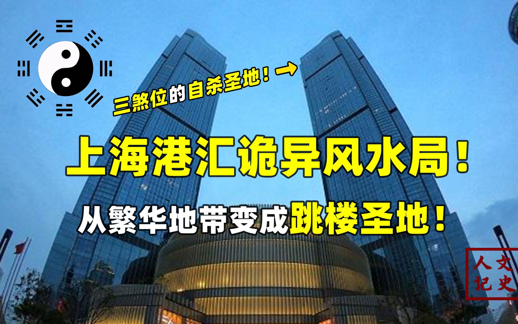 跳楼事件频发!港汇风水局有多可怕?被称为中国最邪门的地方?哔哩哔哩bilibili