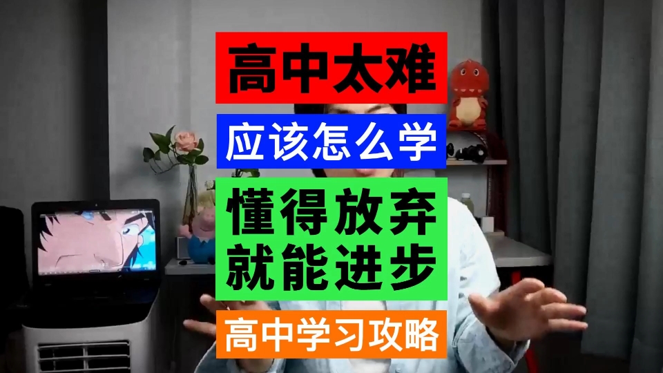 高中学习太难了!学生应该怎么学?高中学习最重要的学习方法!会放弃才能进步!高中生如何提升成绩?如何学习才能进步?认真学习这条视频讲的学习方...