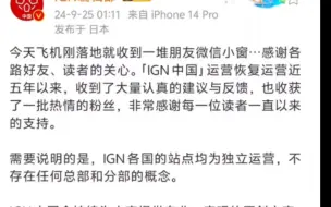 下载视频: 因IGN修改黑神话投票数据 IGN中国连夜切割ign总部