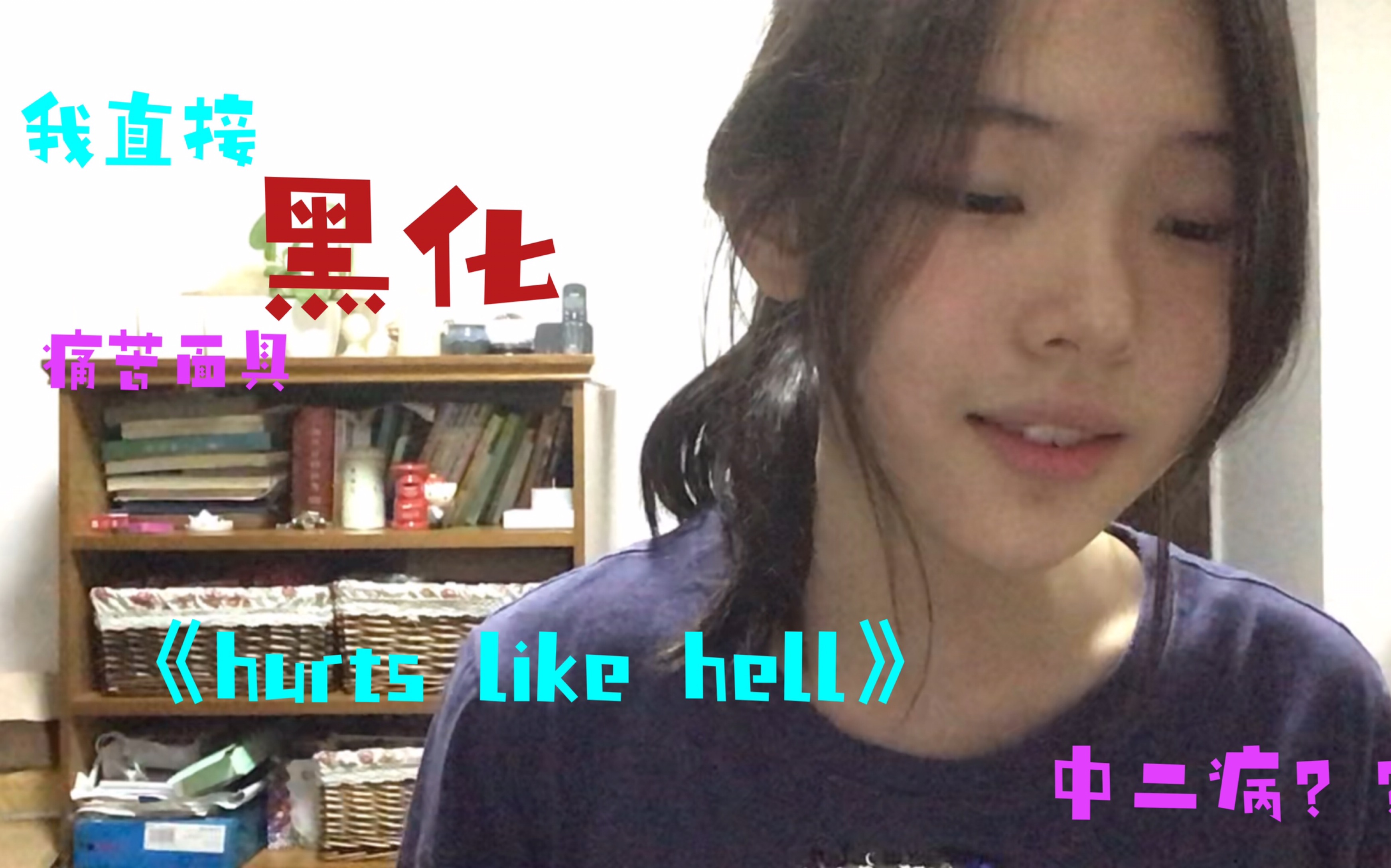 [图]黑化还是中二病？在线翻唱《hurts like hell》