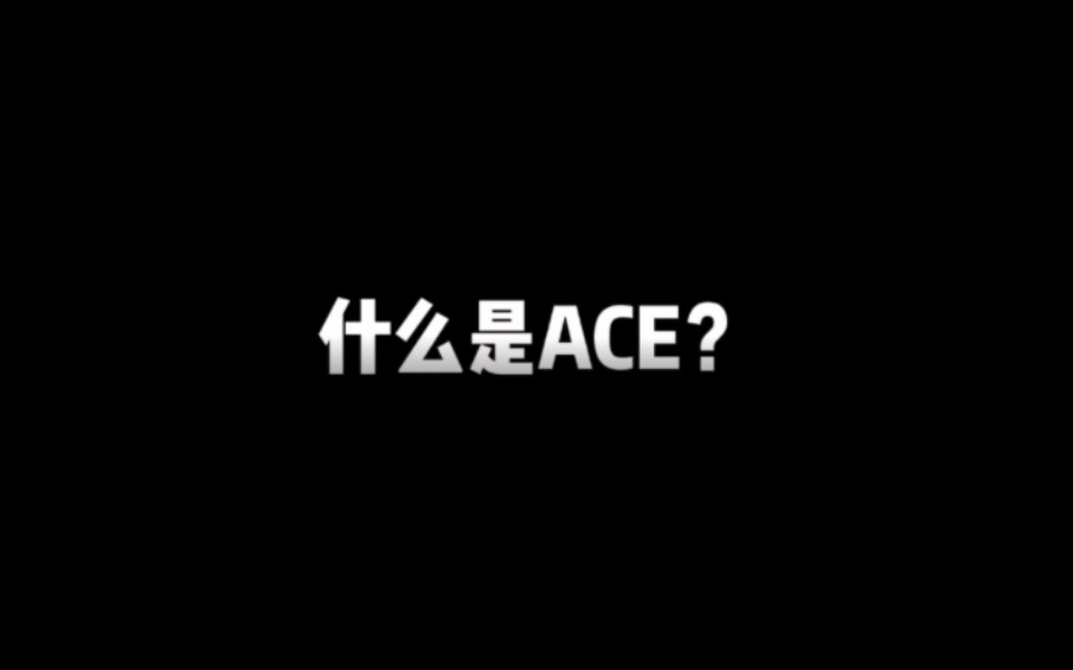 什么是ACE?哔哩哔哩bilibili