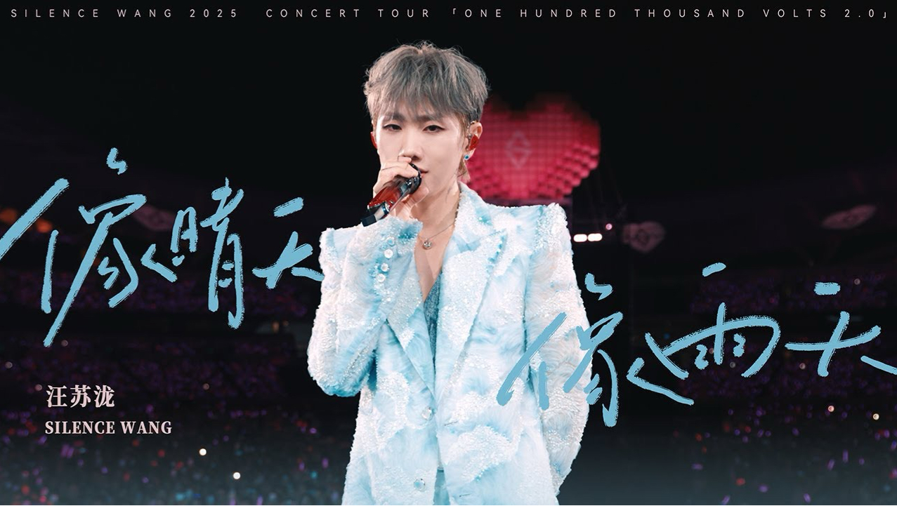 【4K】汪苏泷《像晴天像雨天》官方Live（十万伏特2.0演唱会）