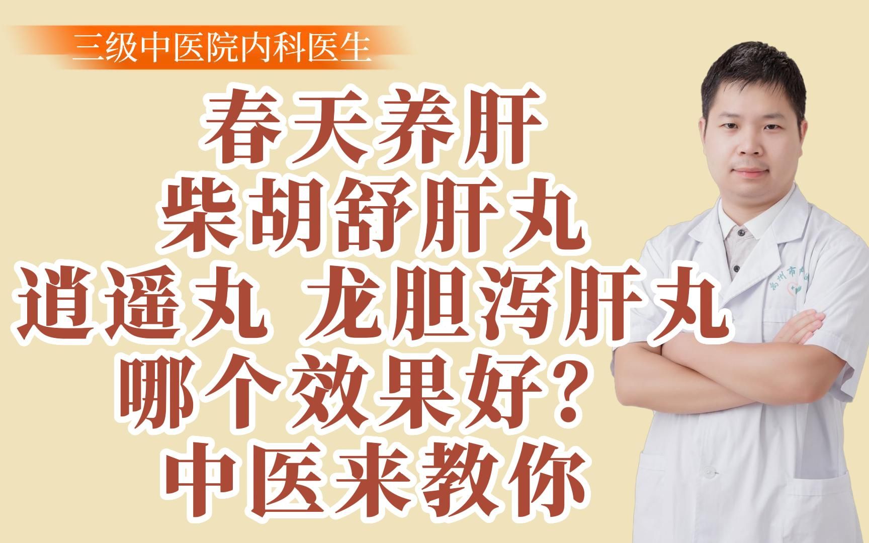 春天養肝,柴胡舒肝丸,逍遙丸 龍膽瀉肝丸哪個效果好?中醫來教你