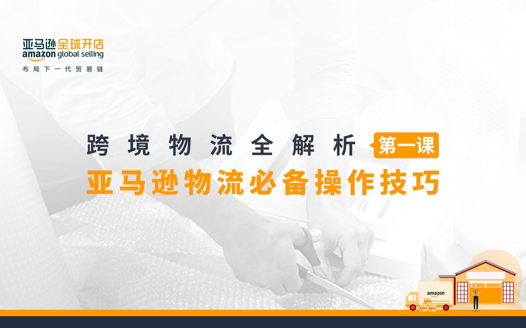 【跨境物流全解析】 亚马逊运营教程之亚马逊物流必备操作技巧,FBA商品入仓后的库存管理要领,FBA“多快好省”解决方案!|跨境电商哔哩哔哩bilibili