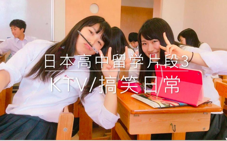 【真实日本高中留学生活】KTV/放课后/买零食/游乐园等~~3哔哩哔哩bilibili