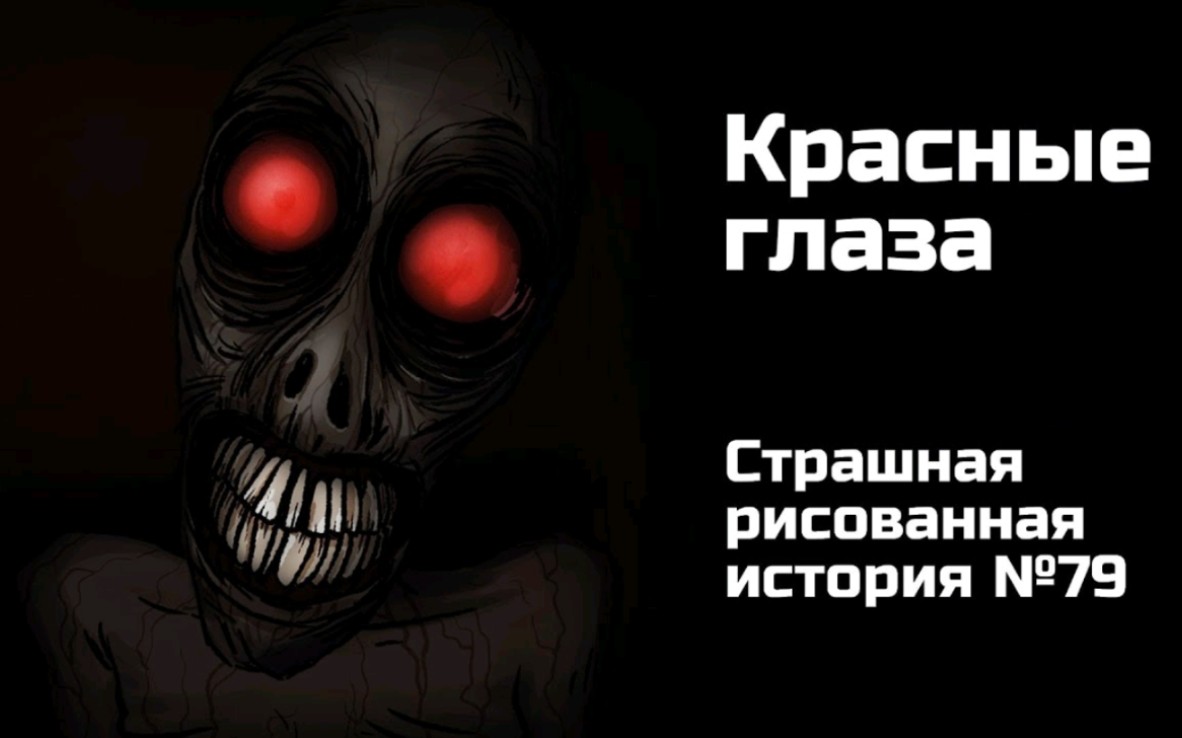 【恐怖动画】红眼怪  睡前小故事来了!  搬运 自制字幕