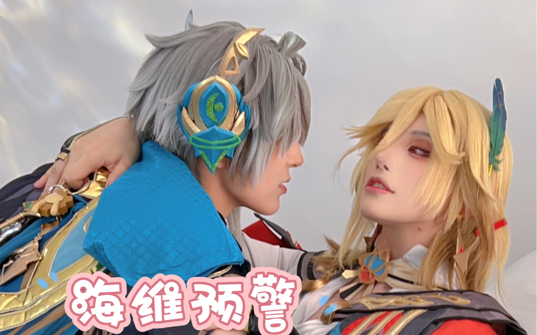 【情侣cos】这么说你付不起委托cos的钱了?-Mo莫伊拉-Mo莫伊拉-哔哩哔哩视频