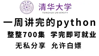 清华教授一周讲完的Python，整整700集，刷完即可就业，无私分享，全程干货！拿走不谢_python_python基础_python入门