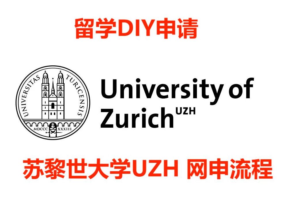 瑞士苏黎世大学UZH网申流程—DIY申请哔哩哔哩bilibili