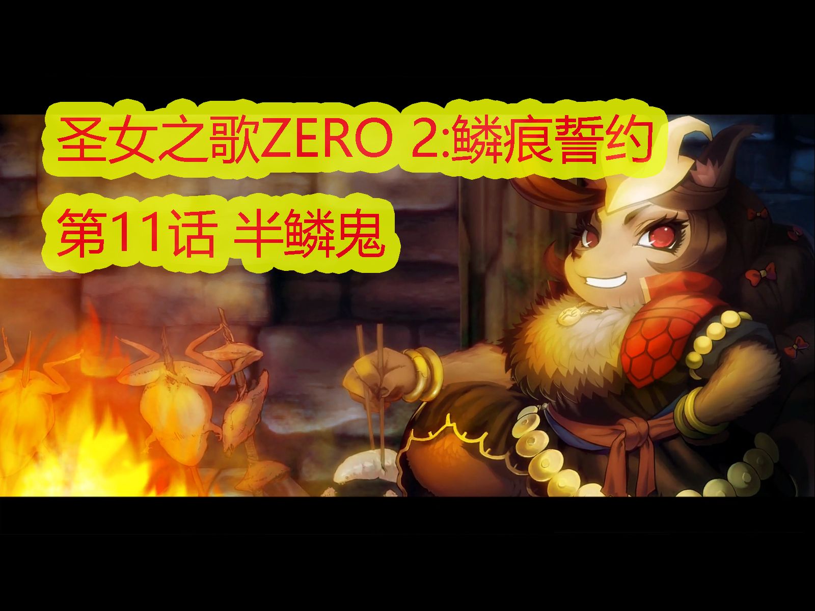 [图]『圣女之歌ZERO 2：鳞痕誓约』恶梦难度｜全流程无伤｜第11话 半鳞鬼