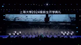 Download Video: 最精彩的开学典礼  |  上海大学2024级新生开学典礼