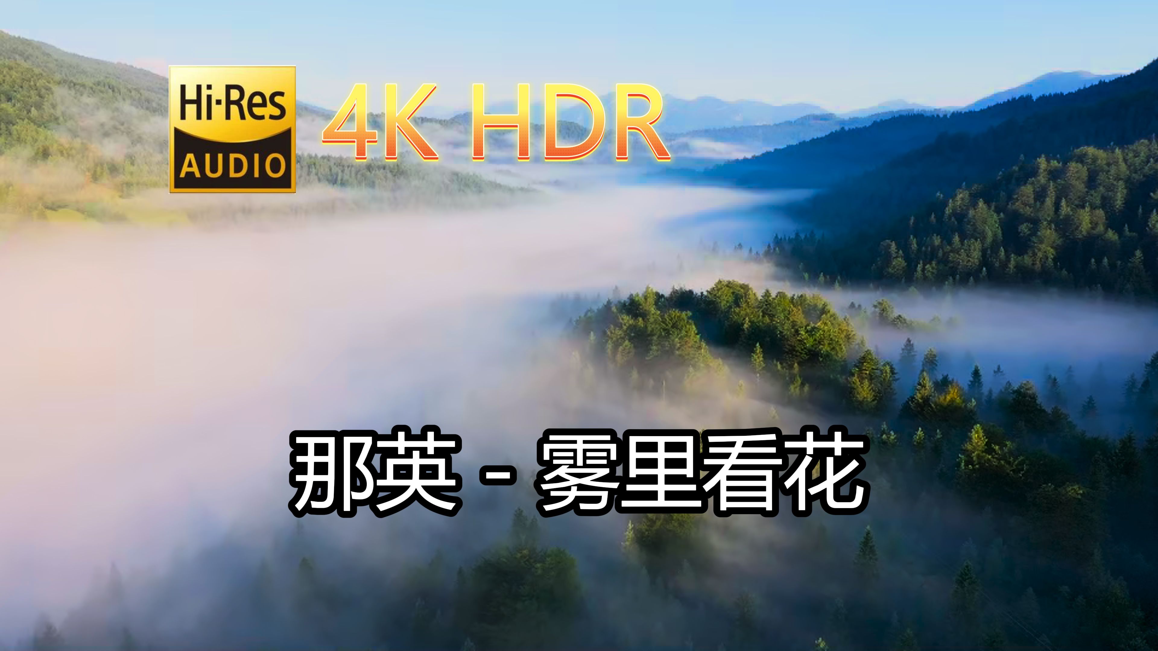 [图]那英-雾里看花(无损音质自制混剪4KHDR60MV)[中文字幕]SQ(FLAC16/44)