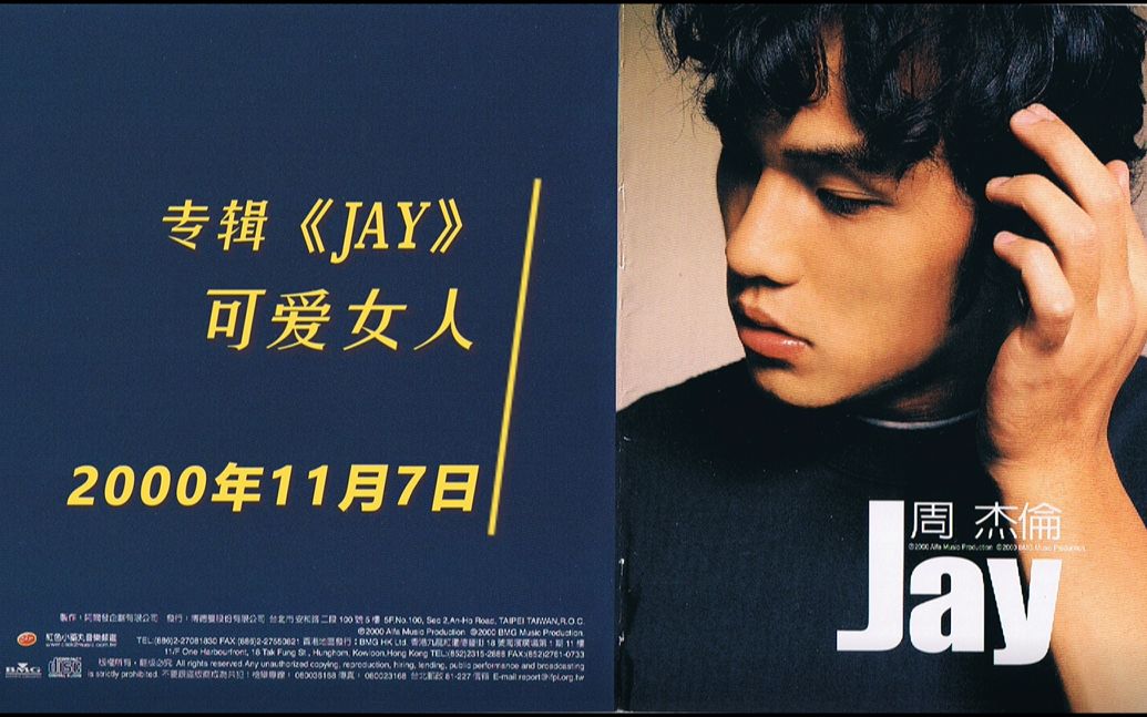 周杰伦第一张专辑《jay》---1.可爱女人