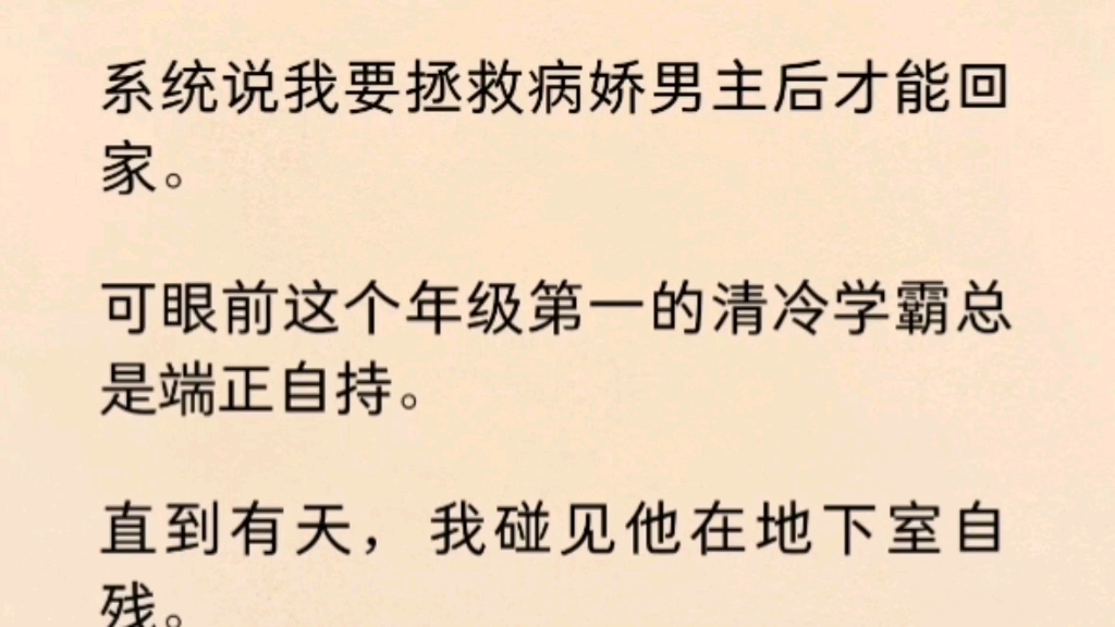 【双男主】(全文完)系统说我要拯救病娇男主后才能回家.有一天我碰见他在地下室自残.系统:「抱抱他吧,他快碎了.」我刚伸手,他却将我锁进地...