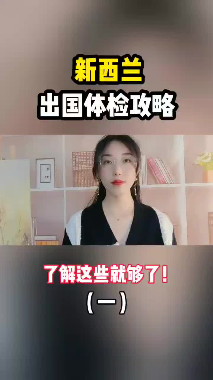 新西兰出国体检攻略一哔哩哔哩bilibili