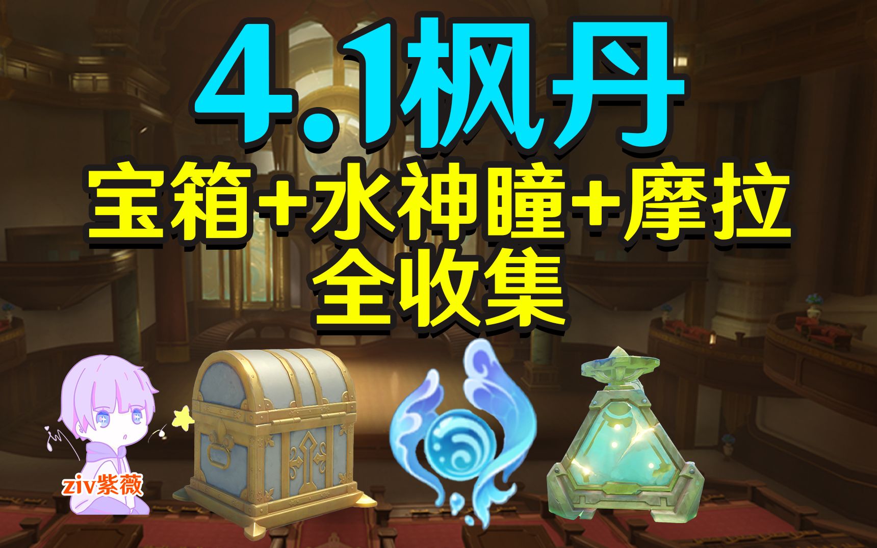 [图]【原神4.1枫丹】黎翡区+科学研究院区(成就数243)宝箱+水神瞳全收集/聚能式机心元件/神秘的矿石