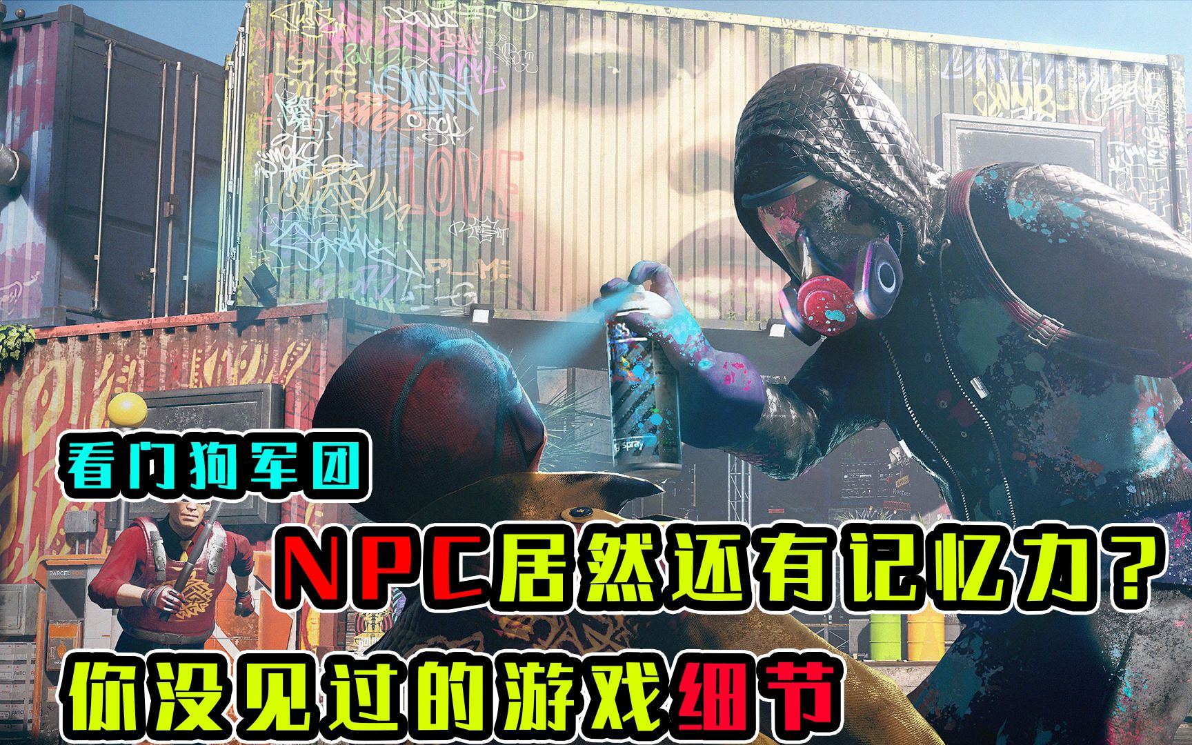 [图]NPC居然会复仇，看门狗军团，你没见过的细节