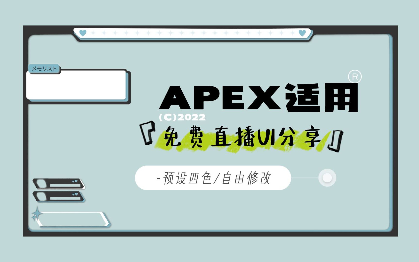 【APEX适用直播免费UI分享】뙋šꚢœž鞋š뙧𚦯四色预设/自由修改 뙋šꚢœž鞋š뙥“”哩哔哩bilibiliAPEX英雄