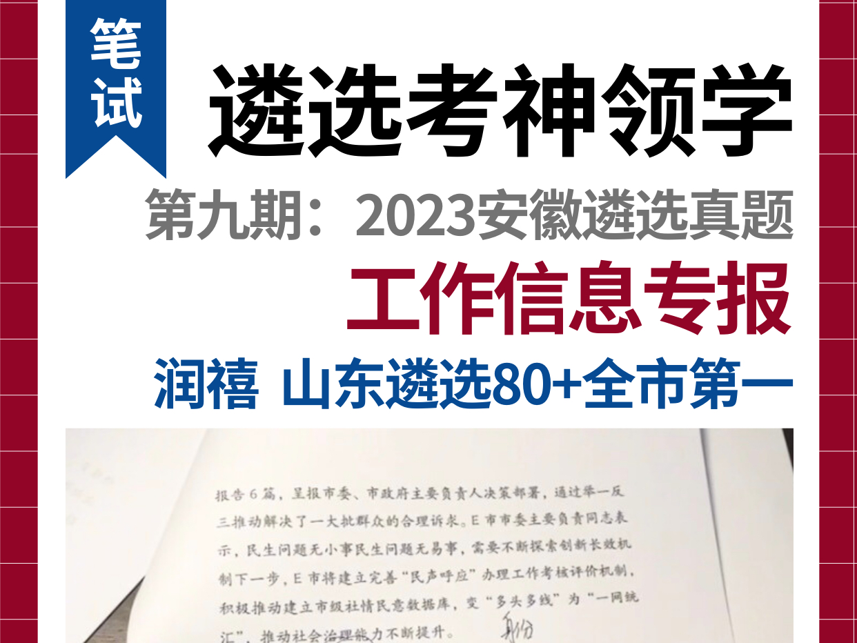 遴选领学|遴选考神学姐带你做安徽遴选工作信息专报真题!哔哩哔哩bilibili