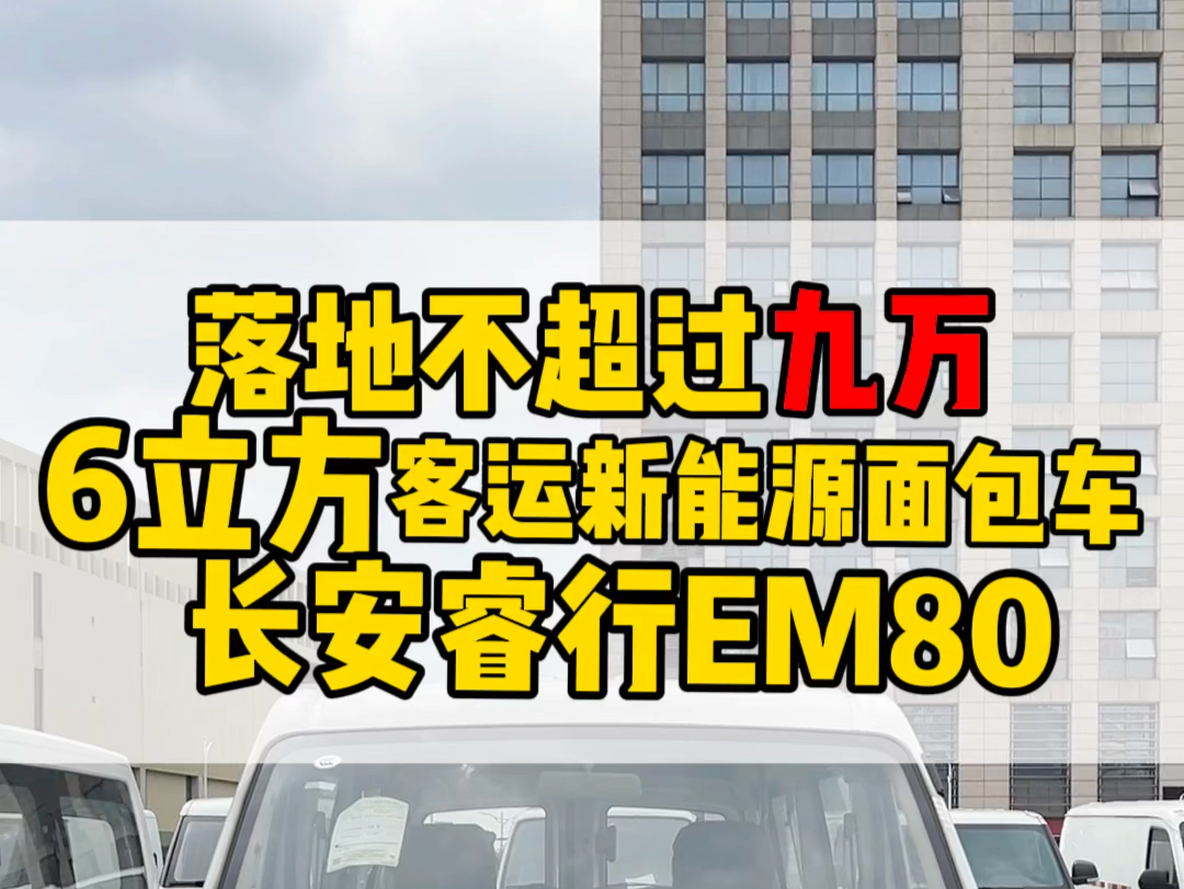 兄弟们、长安睿行em80新能源面包车已经到店了、欢迎试乘试驾、 宁德时代电池、8年40万公里质保,感兴趣,点击下方链接#新能源面包车#长安睿行m80...