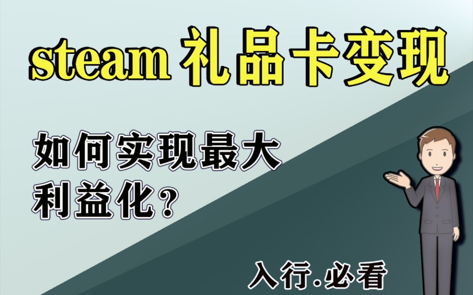 steam 礼品卡如何 变现?现在还能入手吗?网络游戏热门视频