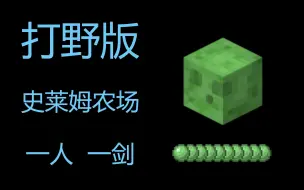 Скачать видео: 【教程】最简单的粘液球获得方法 - 我的世界minecraft