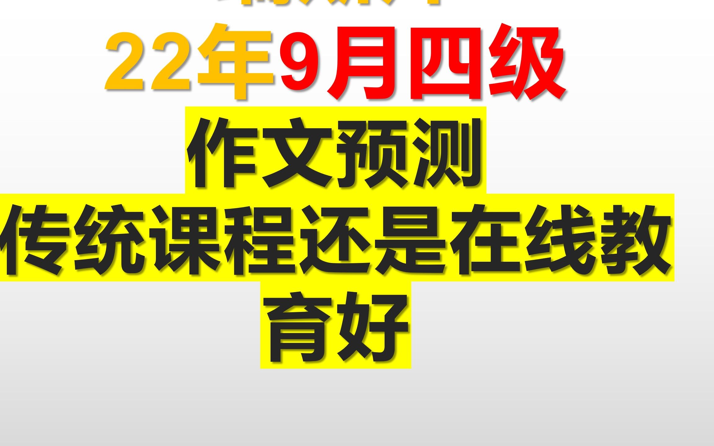 22年9月四六级预测发布第一讲四级作文预测(传统课程还是在线教育好?)哔哩哔哩bilibili