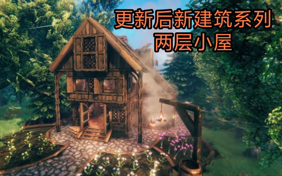 [图]valheim英灵神殿建筑建造：两层小屋（含建造过程）