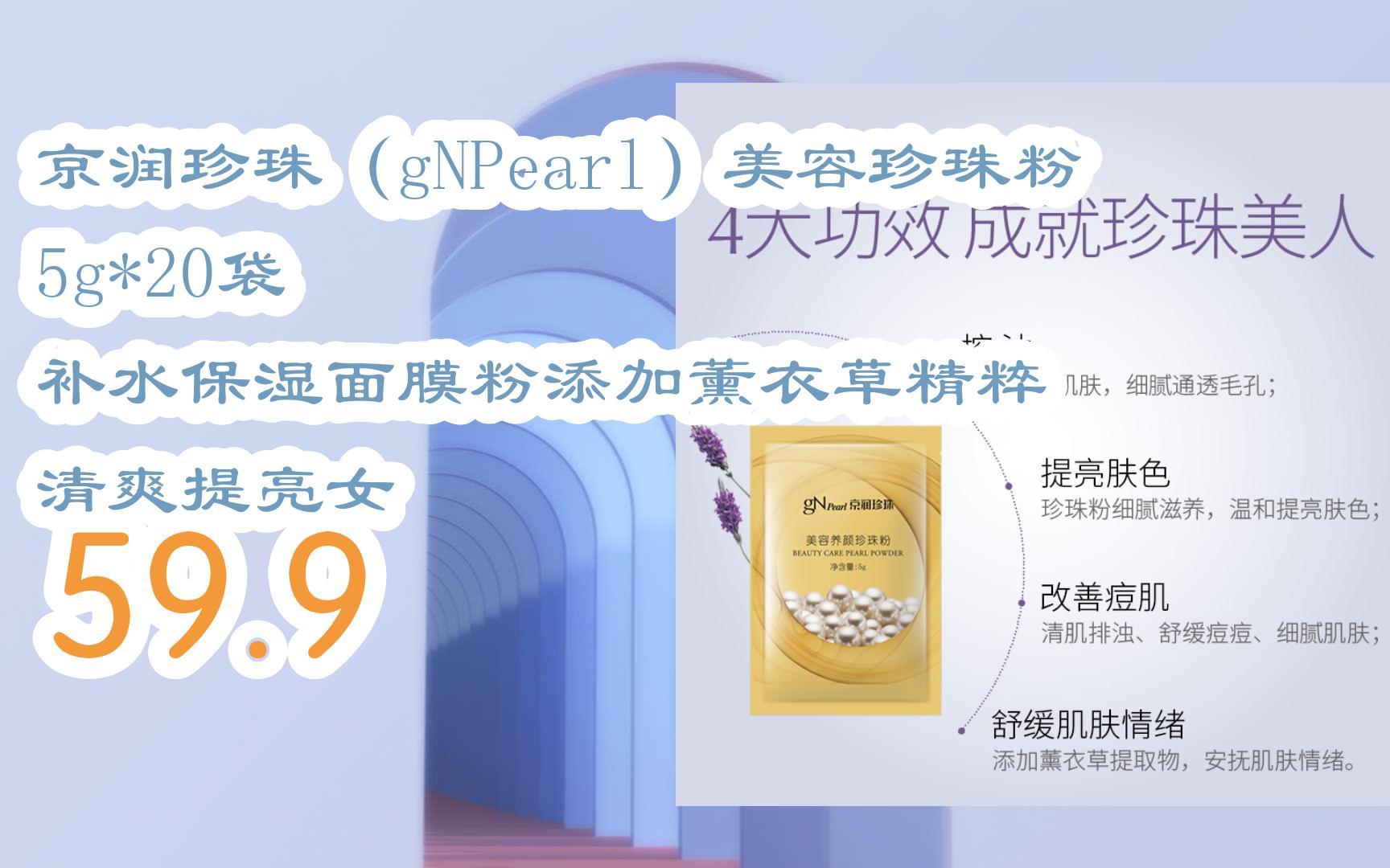 【京东|复制简介打开有大额优惠】 京润珍珠(gnpearl)美容珍珠粉5g*20