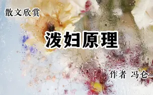 Video herunterladen: 散文欣赏 《泼妇原理》 作者 冯仑