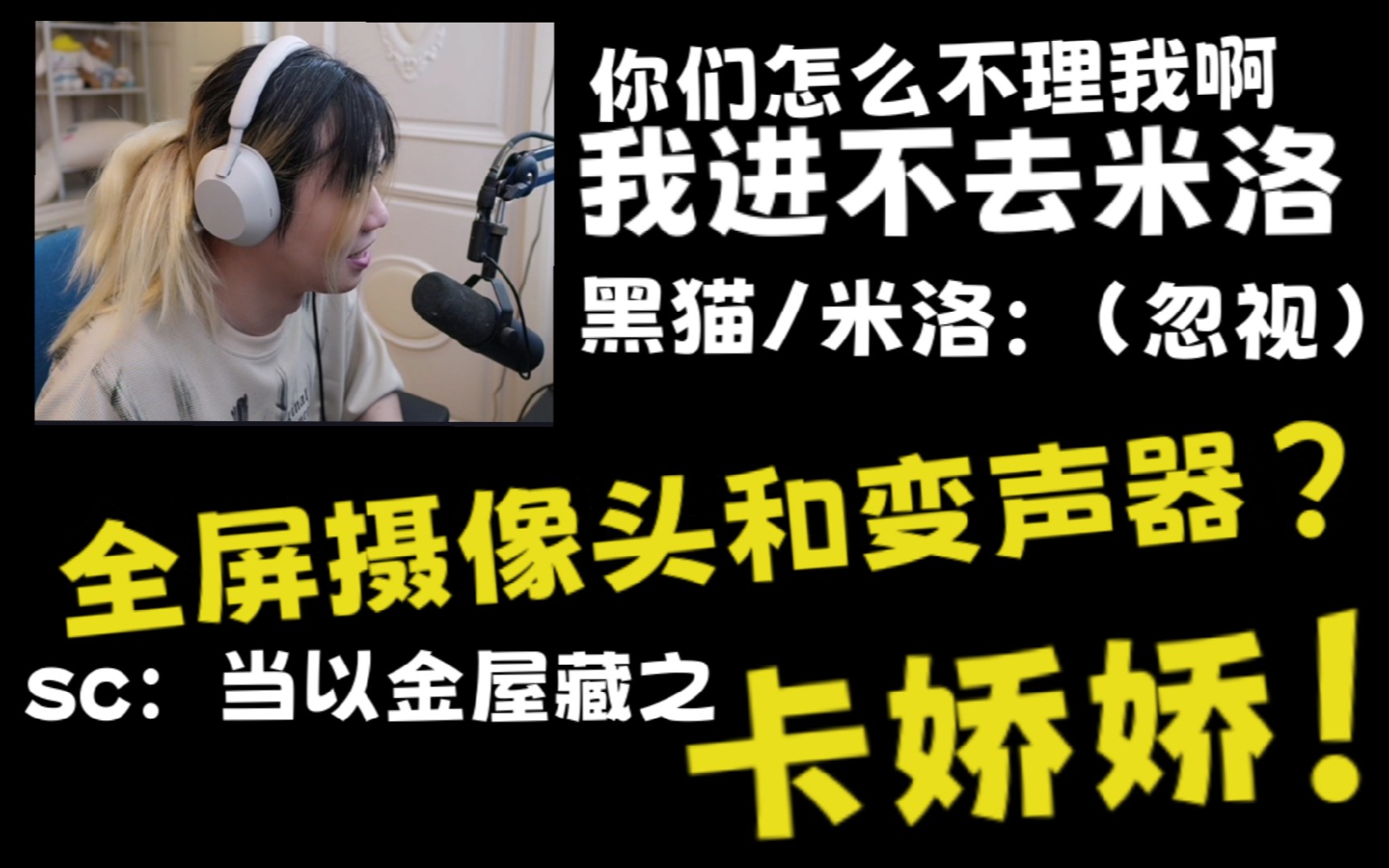 『卡慕|摄像头+变声器|直播切片』金屋藏卡娇娇?哔哩哔哩bilibili