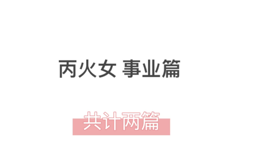 丙火女 事业篇哔哩哔哩bilibili