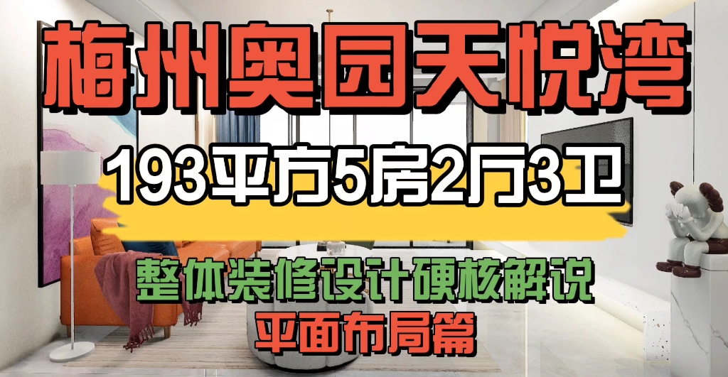 梅州丨奥园天悦湾丨193平方5房2厅3卫丨硬核解说1丨平面布局篇哔哩哔哩bilibili