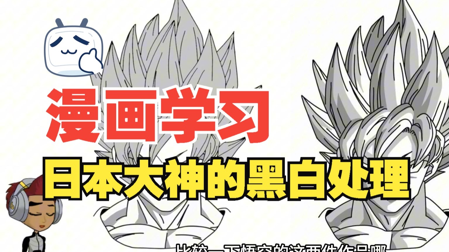 【漫画学习】系统的讲解日本黑白漫画是如何做到可读性兼顾美观性的！