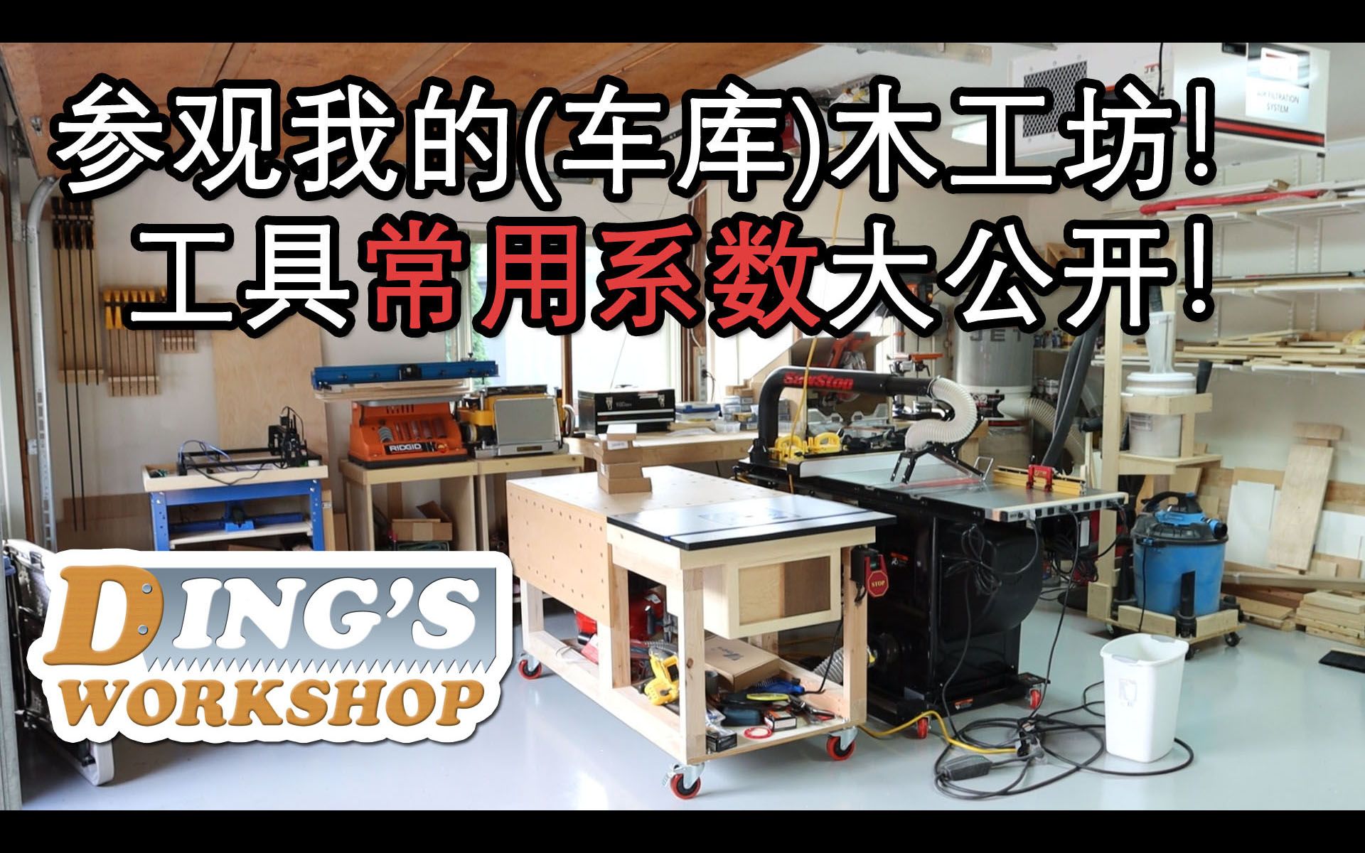 木工DIY 教学 15 | 我最经常使用的木工工具 | 木工坊大公开哔哩哔哩bilibili